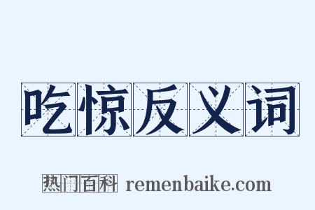 吃惊反义词是什么意思的图片